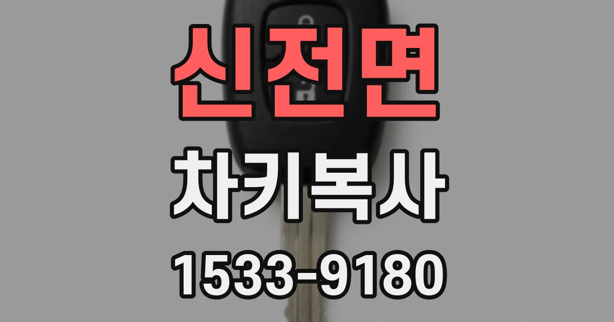 신전면 차키복사