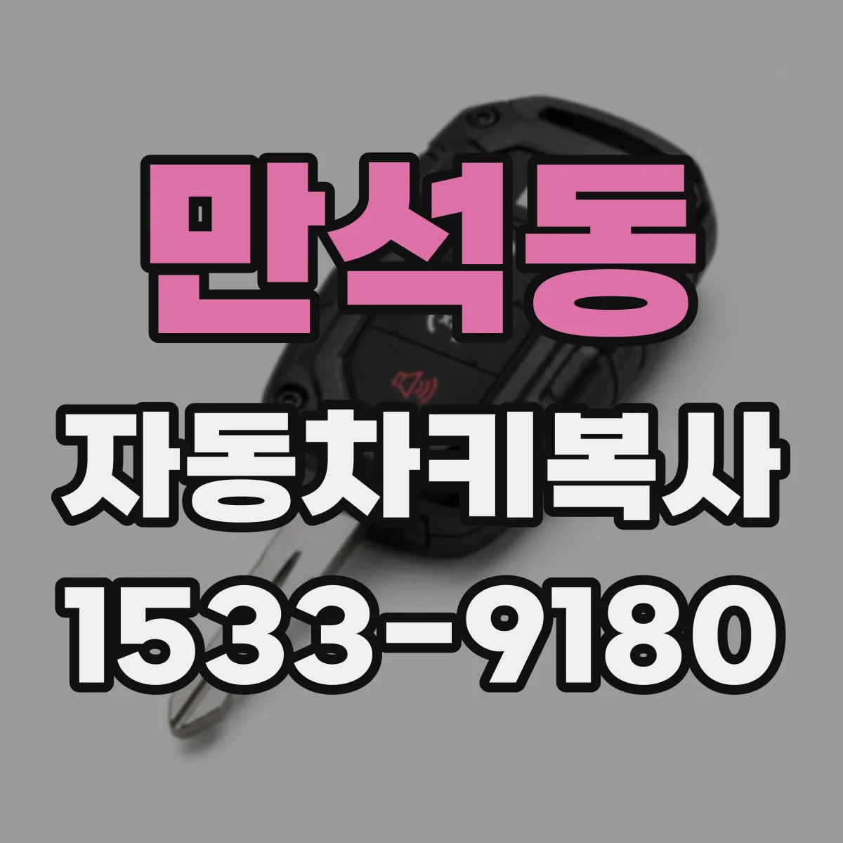 만석동 자동차키복사