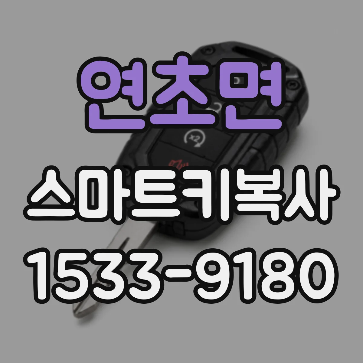 연초면 스마트키복사