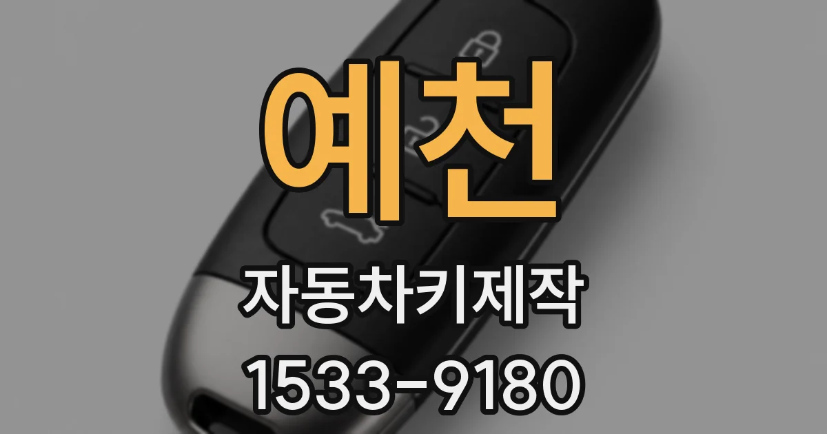예천 자동차키제작