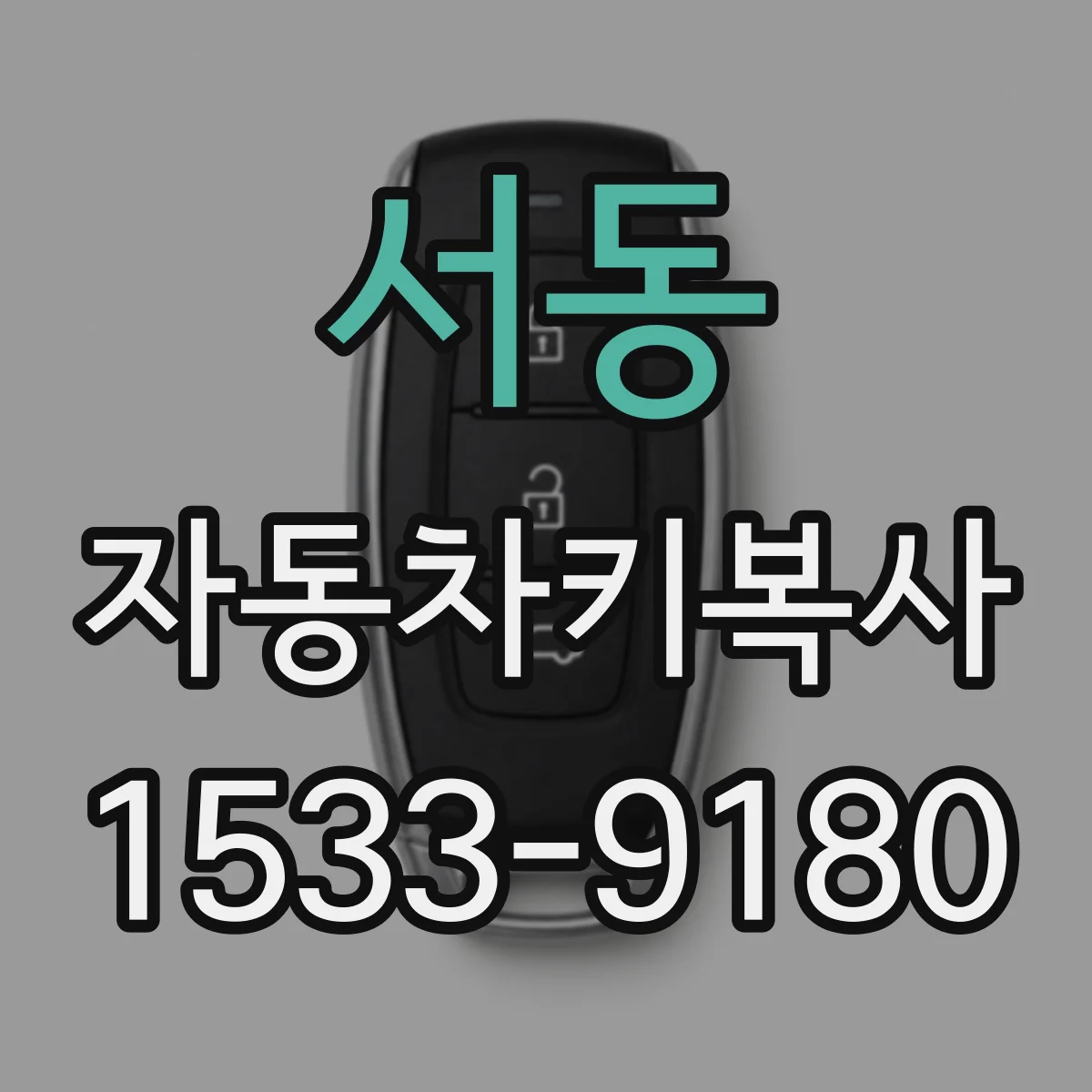 서동 자동차키복사