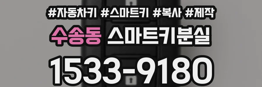 수송동 스마트키분실