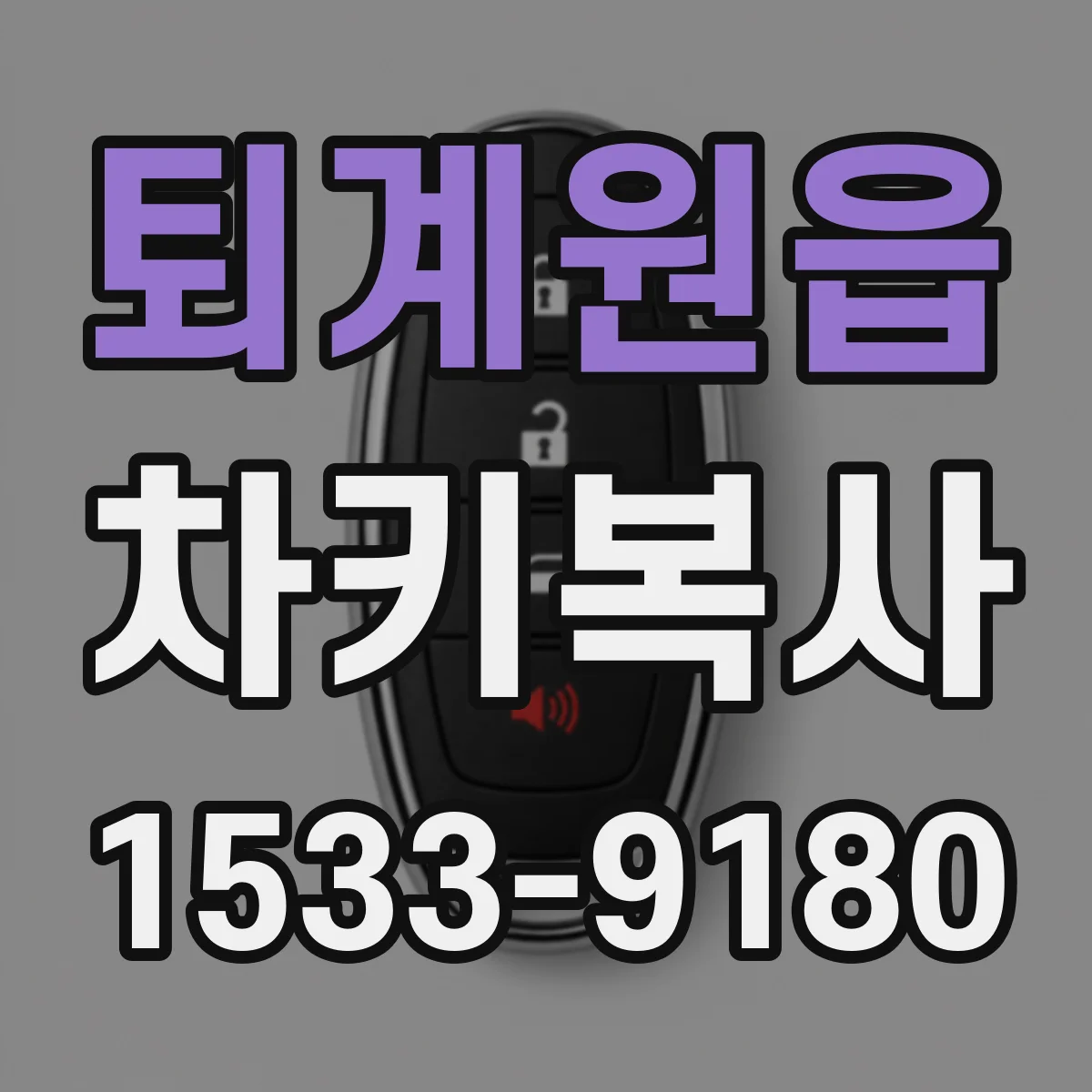 퇴계원읍 차키복사