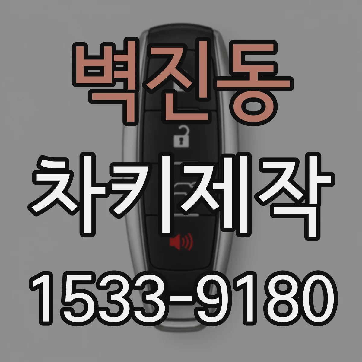 벽진동 차키제작