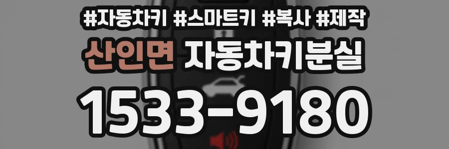산인면 자동차키분실