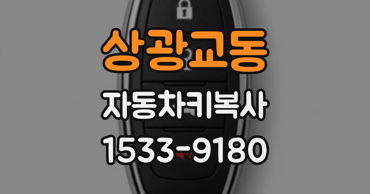 상광교동 자동차키복사
