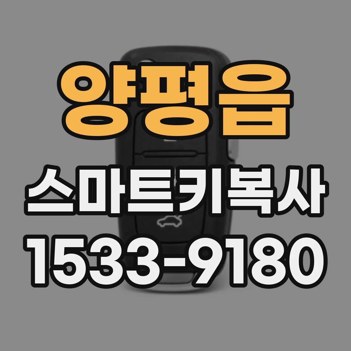 양평읍 스마트키복사