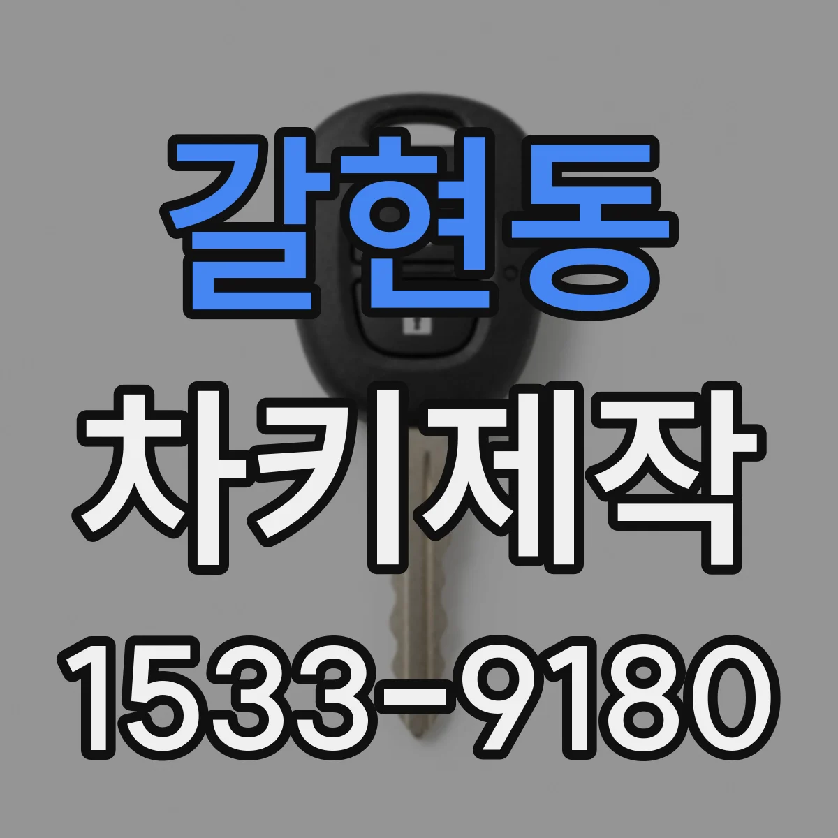 갈현동 차키제작