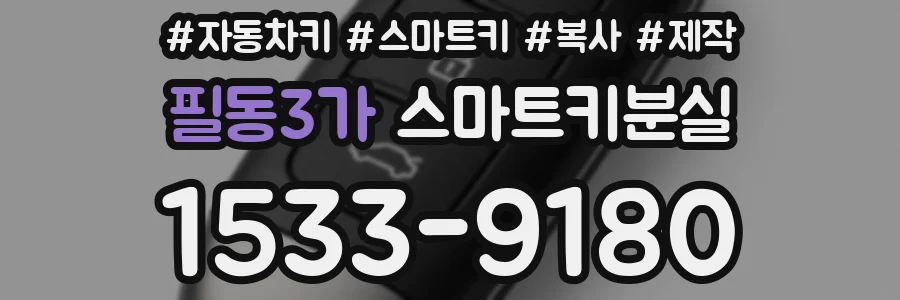 필동3가 스마트키분실