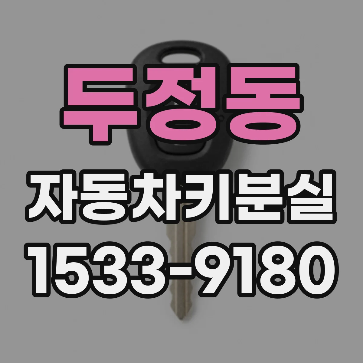두정동 자동차키분실