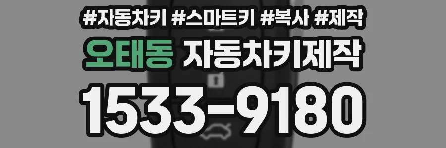 오태동 자동차키제작