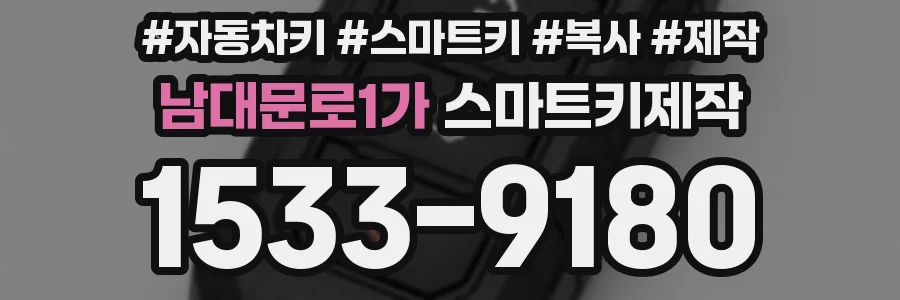 남대문로1가 스마트키제작