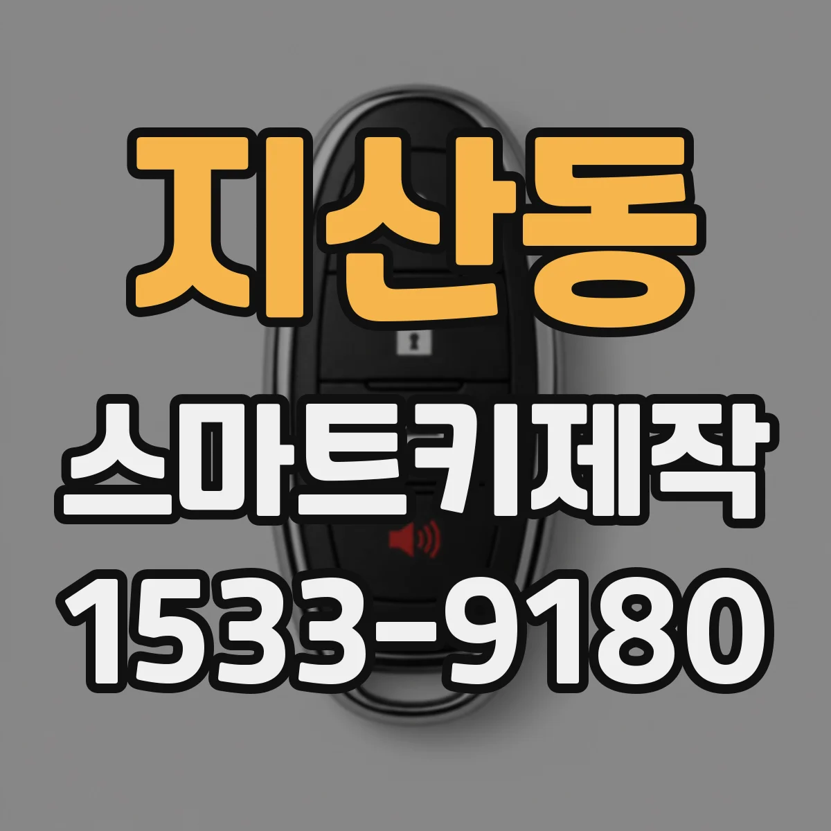 지산동 스마트키제작