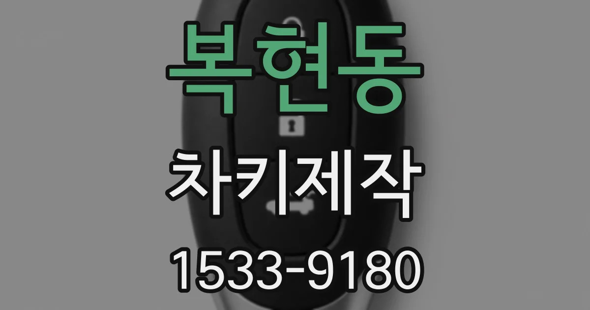 복현동 차키제작
