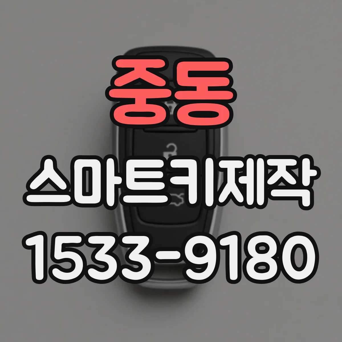 중동 스마트키제작
