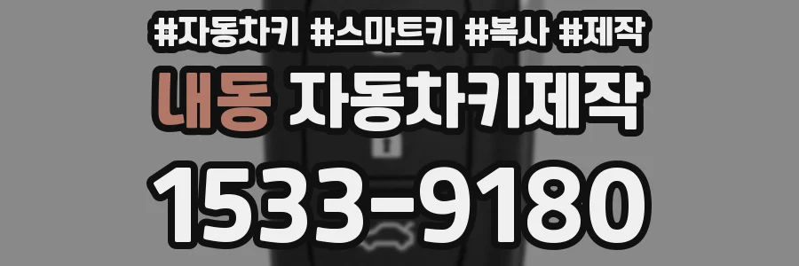 내동 자동차키제작