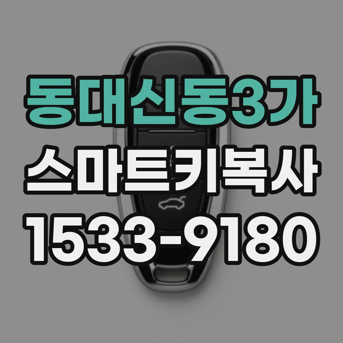동대신동3가 스마트키복사