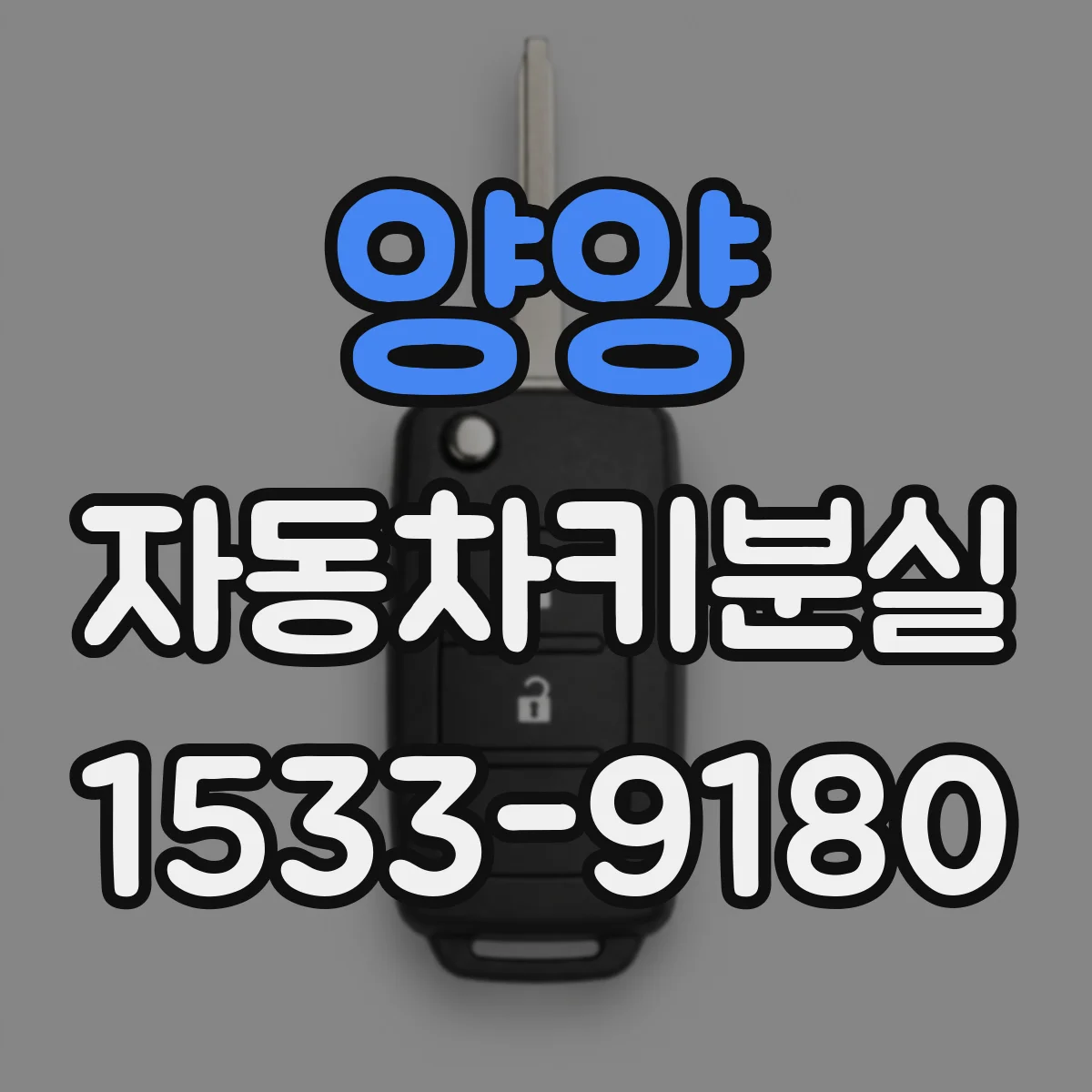 양양 자동차키분실