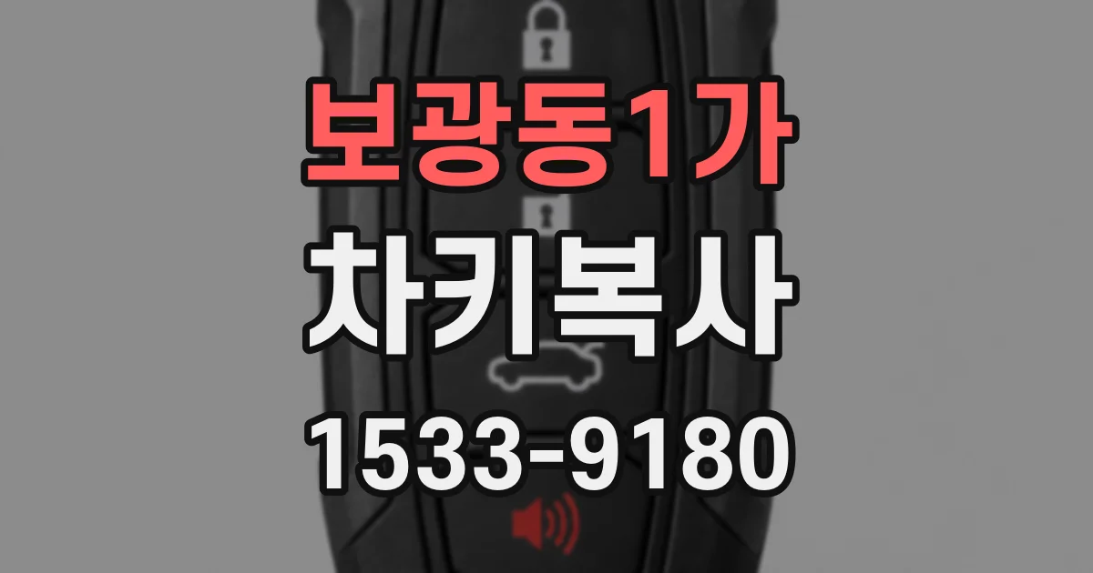 보광동1가 차키복사
