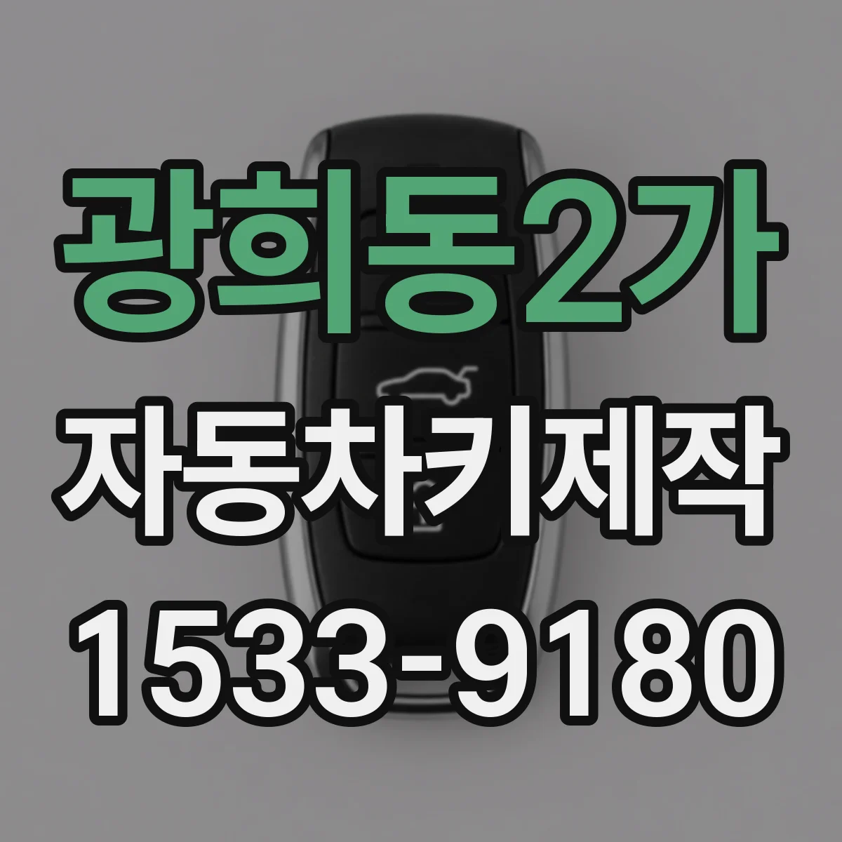 광희동2가 자동차키제작