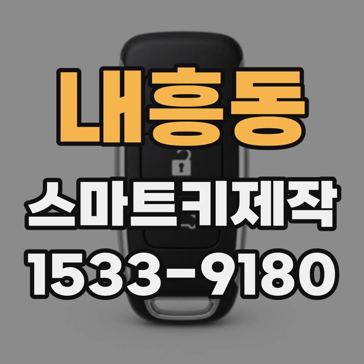내흥동 스마트키제작