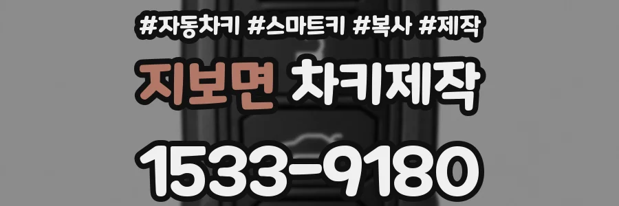 지보면 차키제작