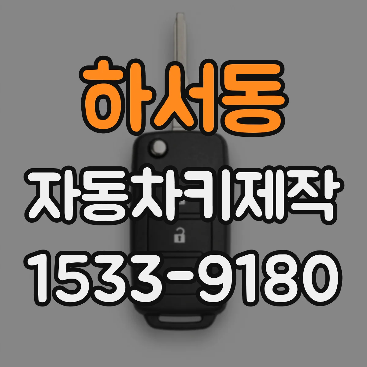 하서동 자동차키제작