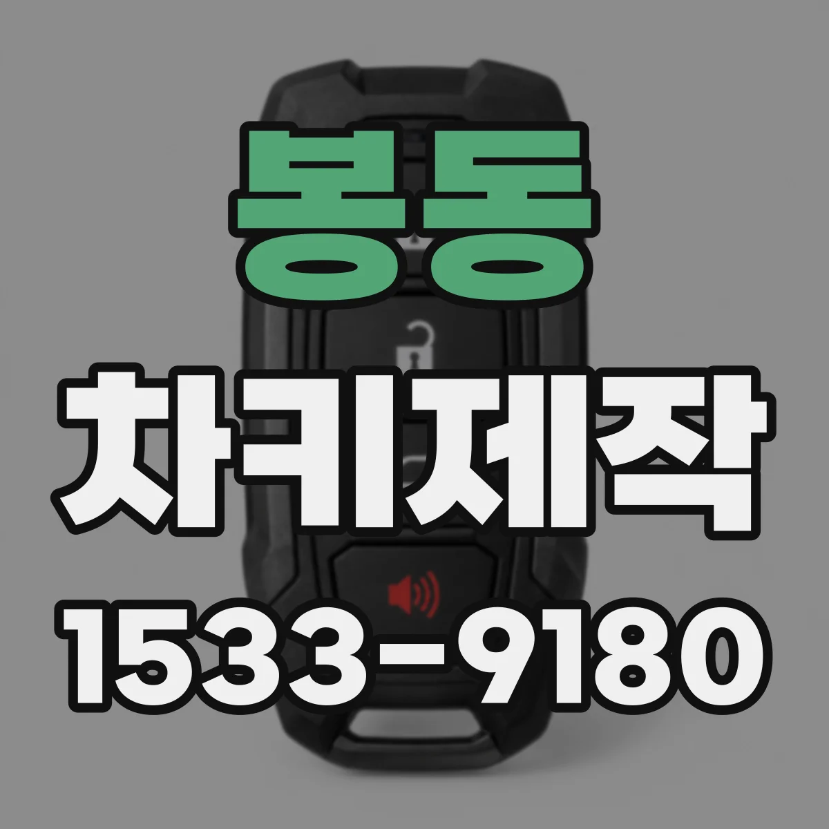 봉동 차키제작