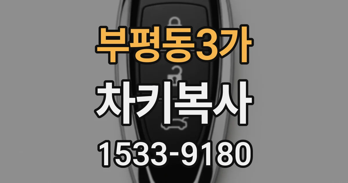 부평동3가 차키복사