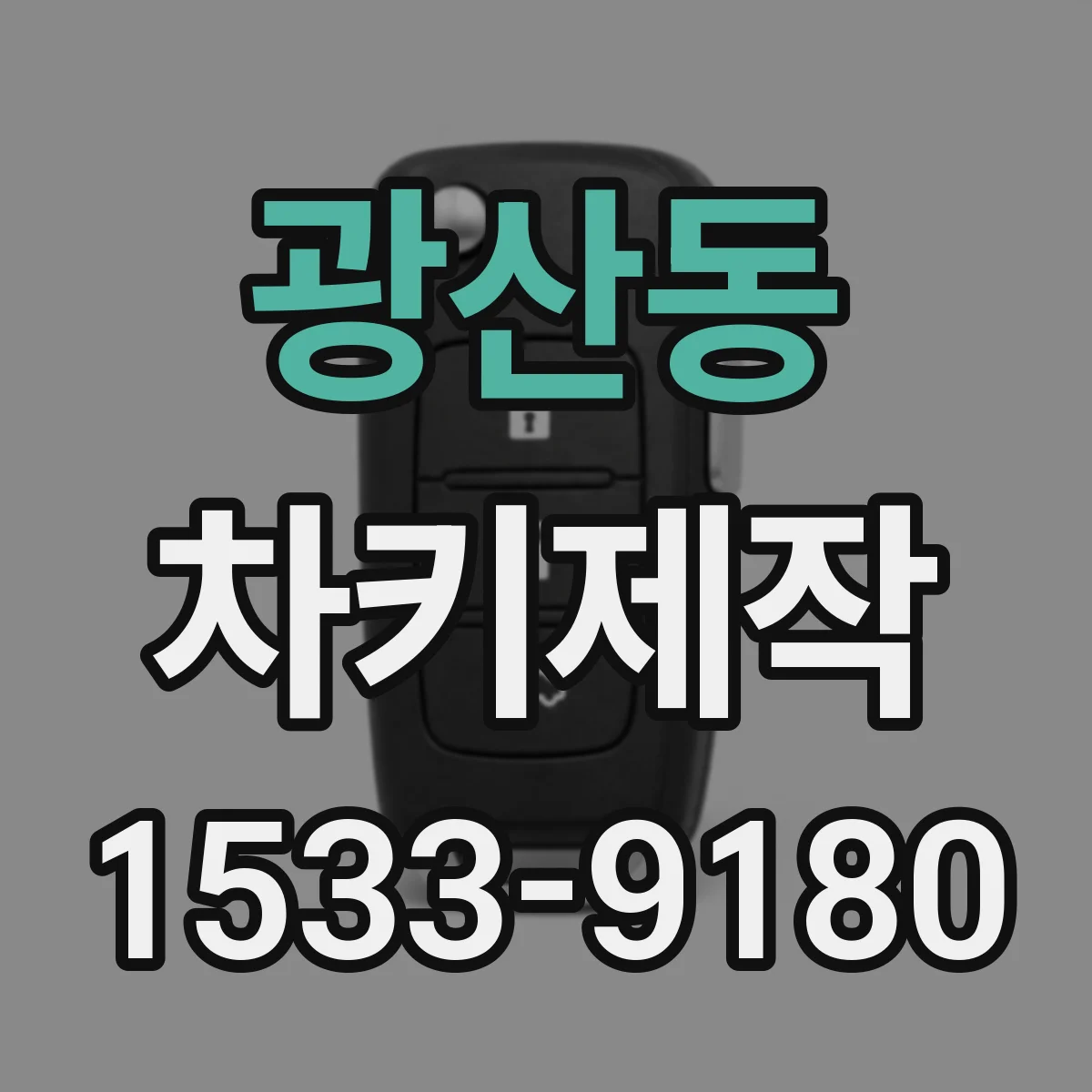 광산동 차키제작