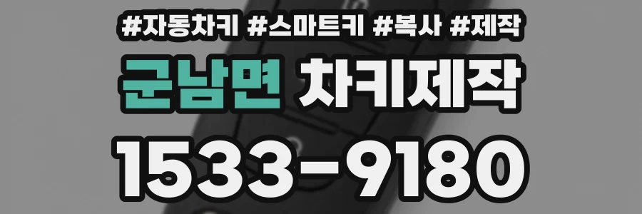 군남면 차키제작