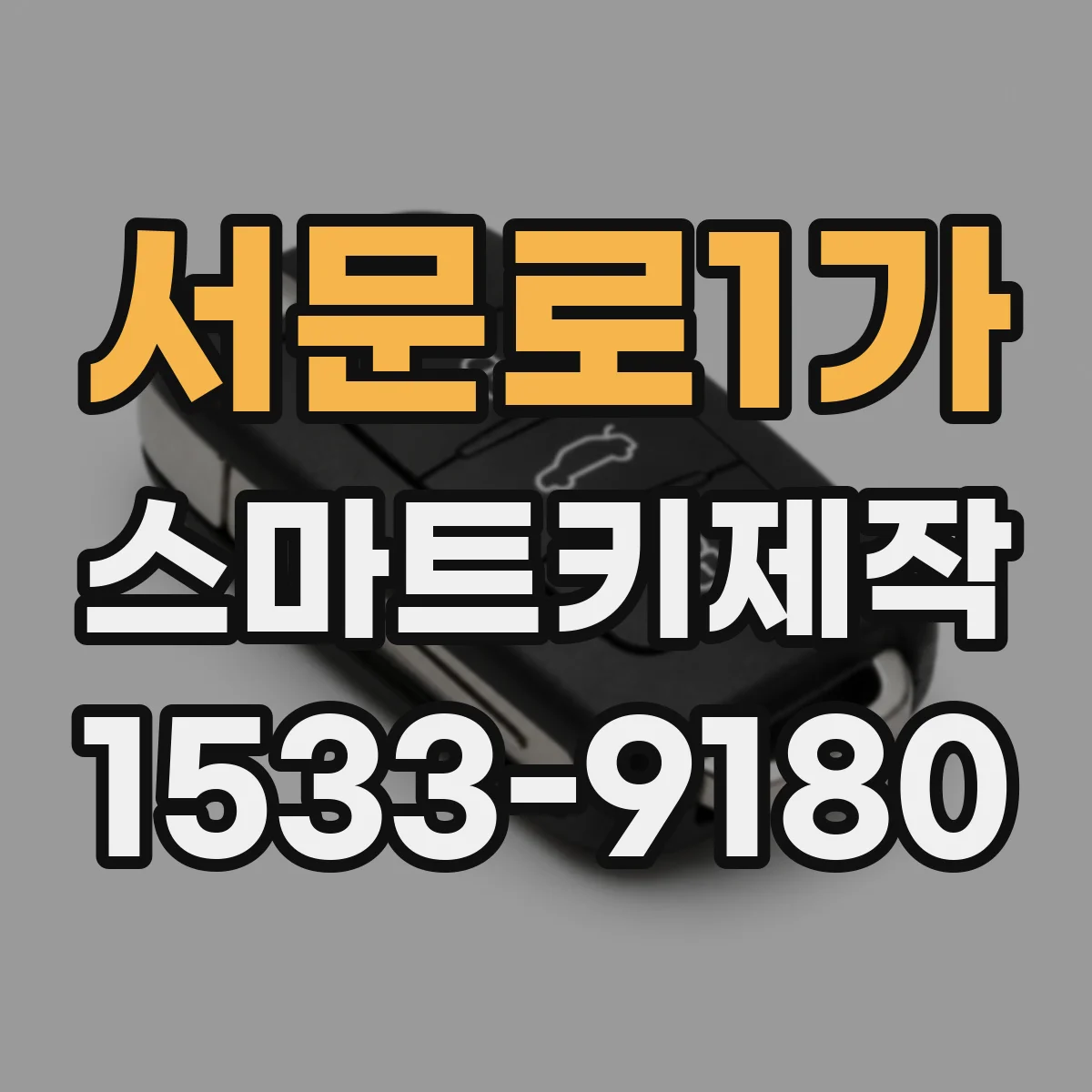 서문로1가 스마트키제작