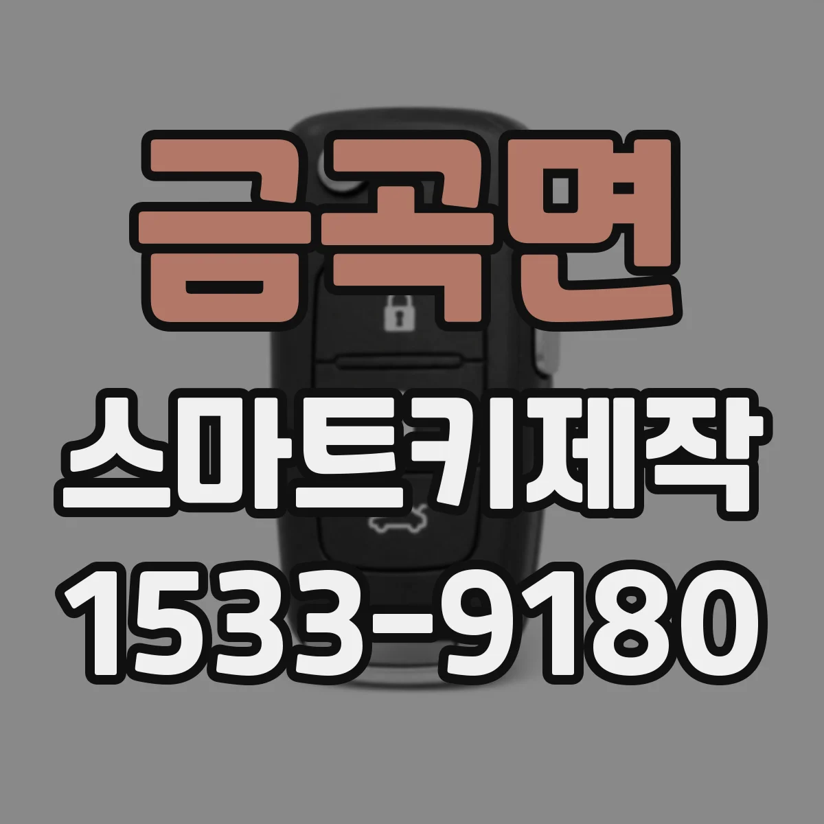 금곡면 스마트키제작