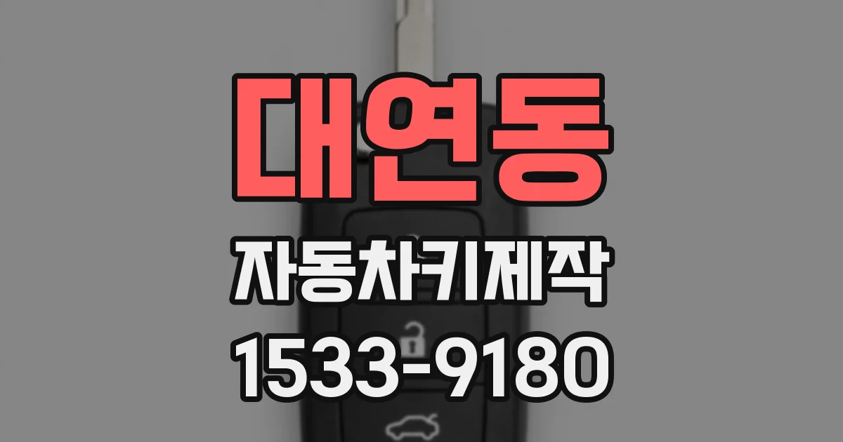대연동 자동차키제작