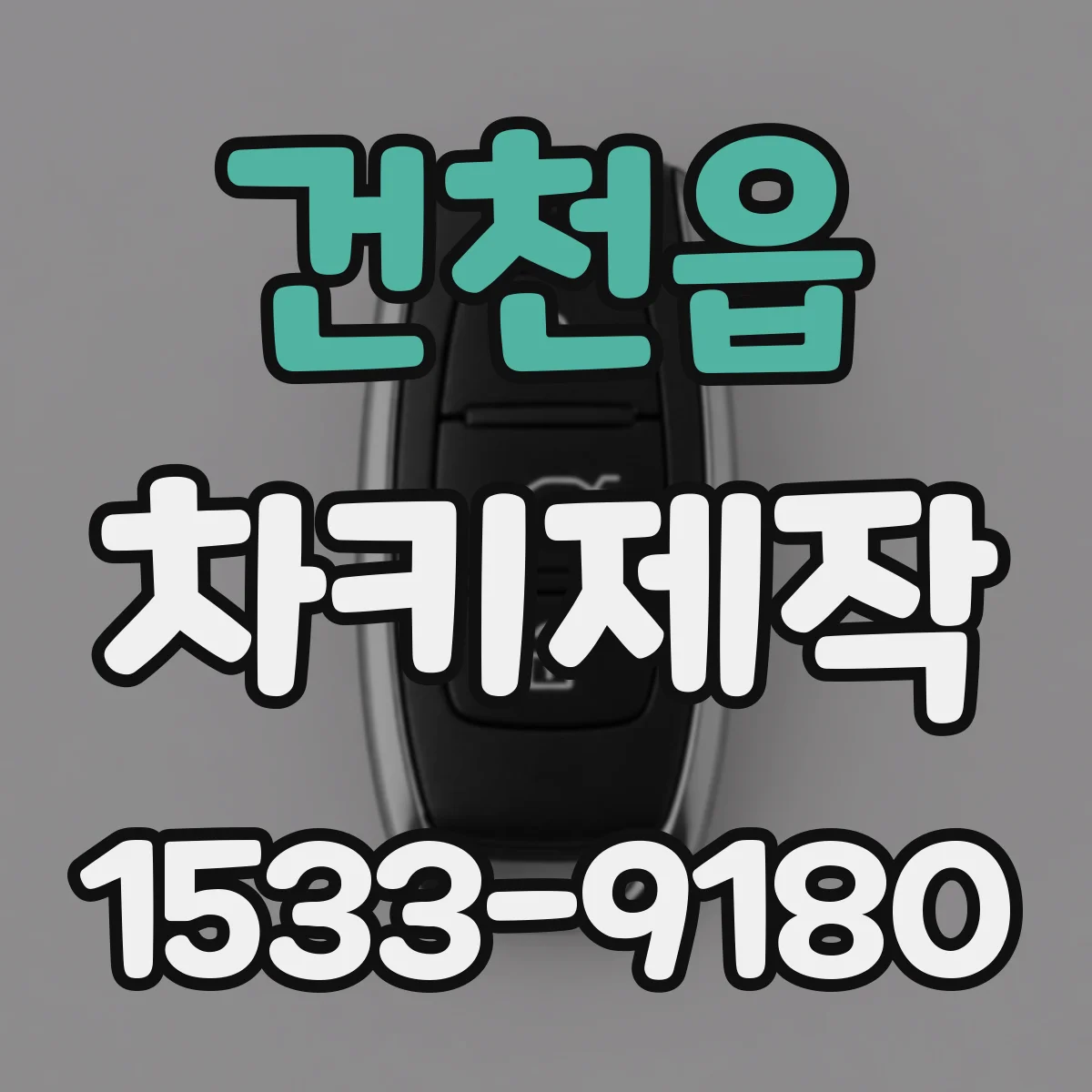 건천읍 차키제작