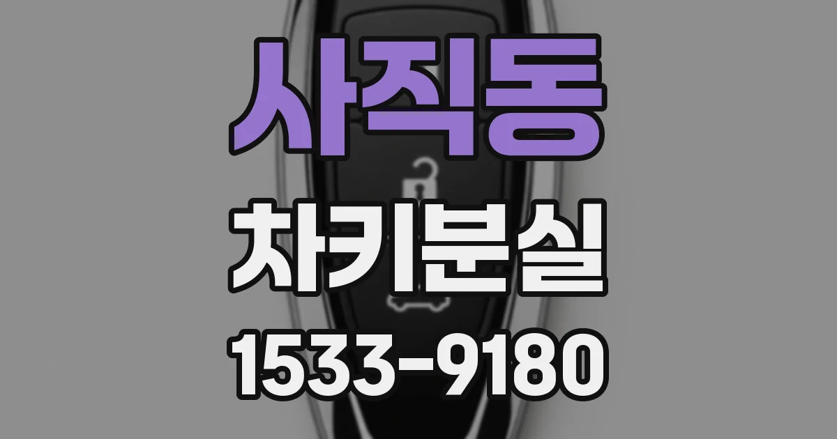사직동 차키분실