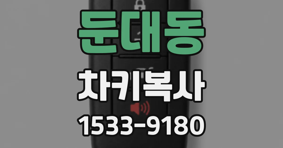 둔대동 차키복사