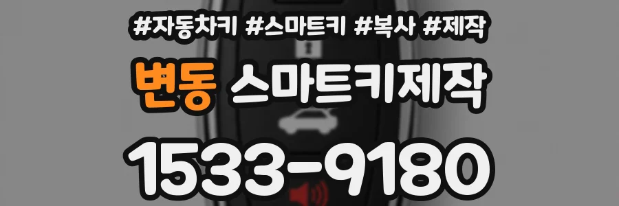 변동 스마트키제작