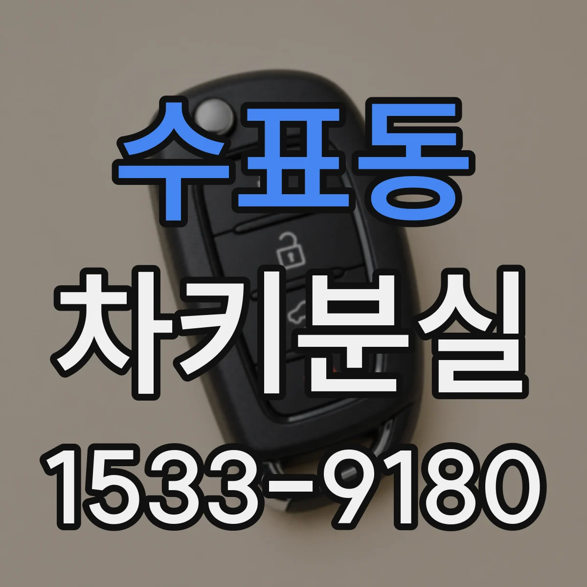 수표동 차키분실