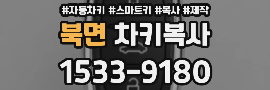 북면 차키복사