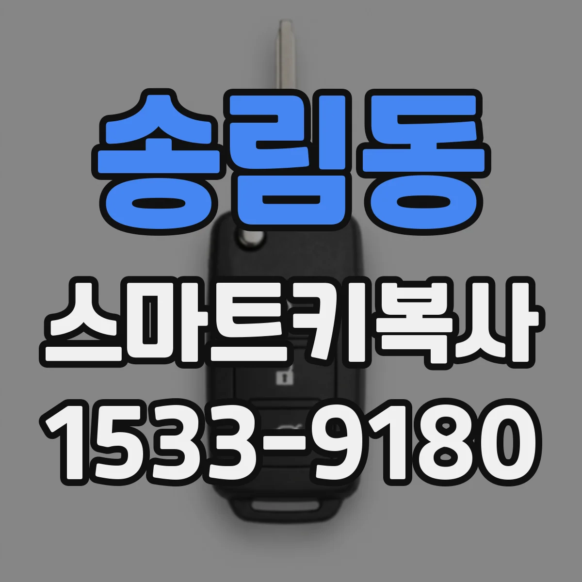 송림동 스마트키복사