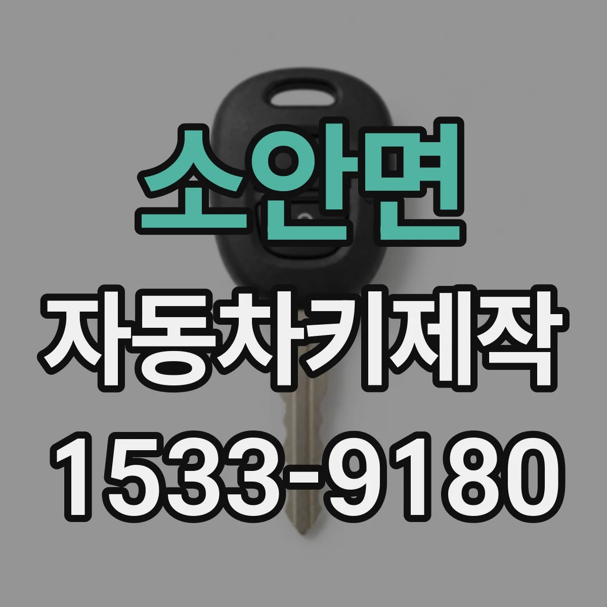 소안면 자동차키제작