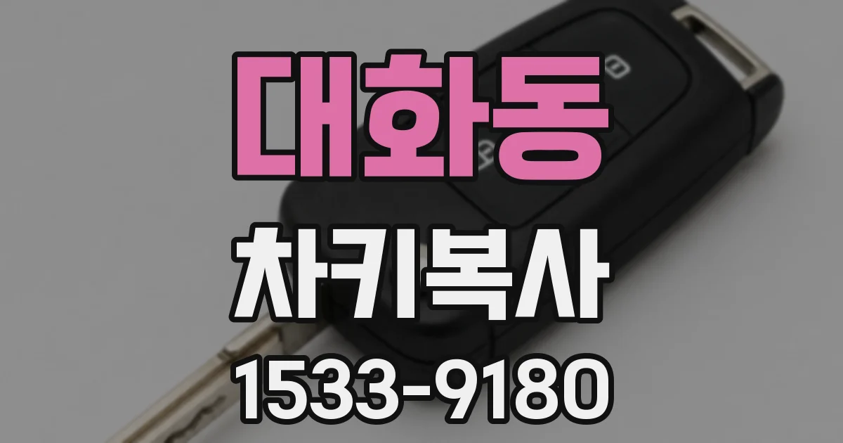 대화동 차키복사