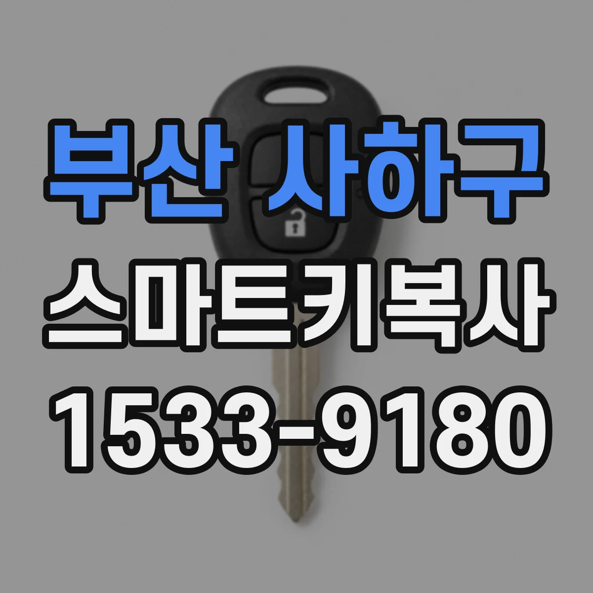 부산 사하구 스마트키복사