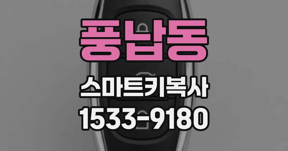 풍납동 스마트키복사