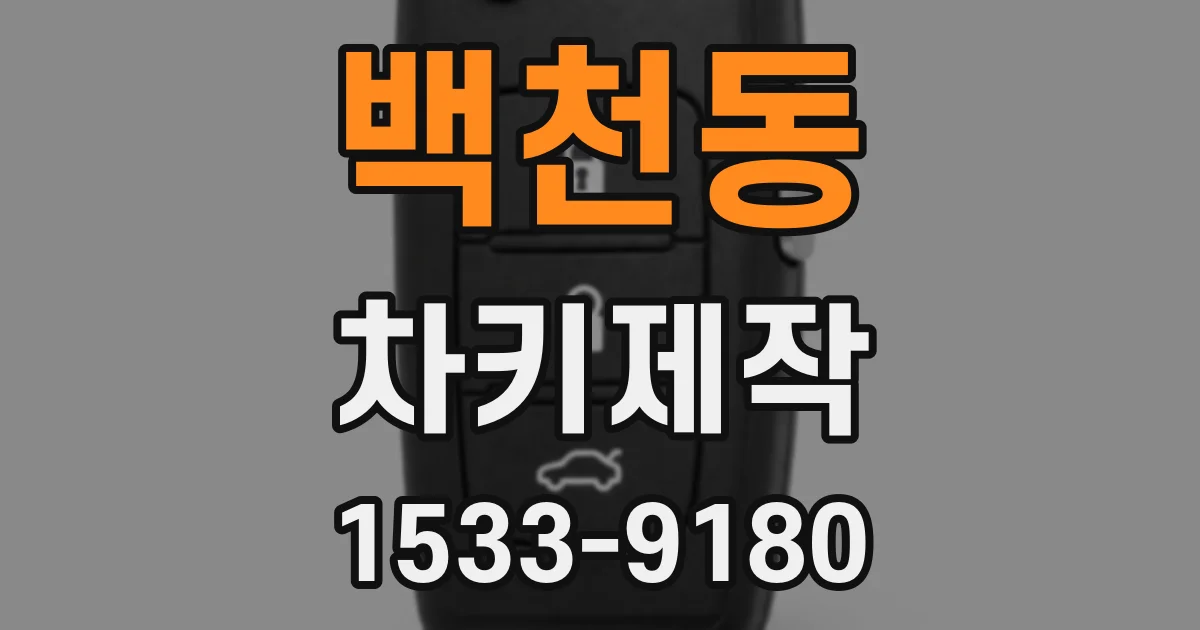 백천동 차키제작