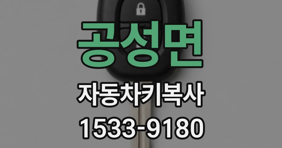 공성면 자동차키복사