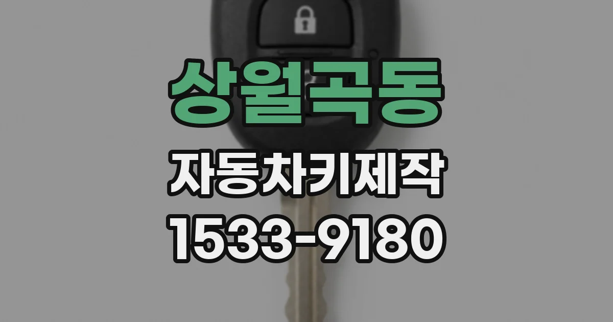 상월곡동 자동차키제작