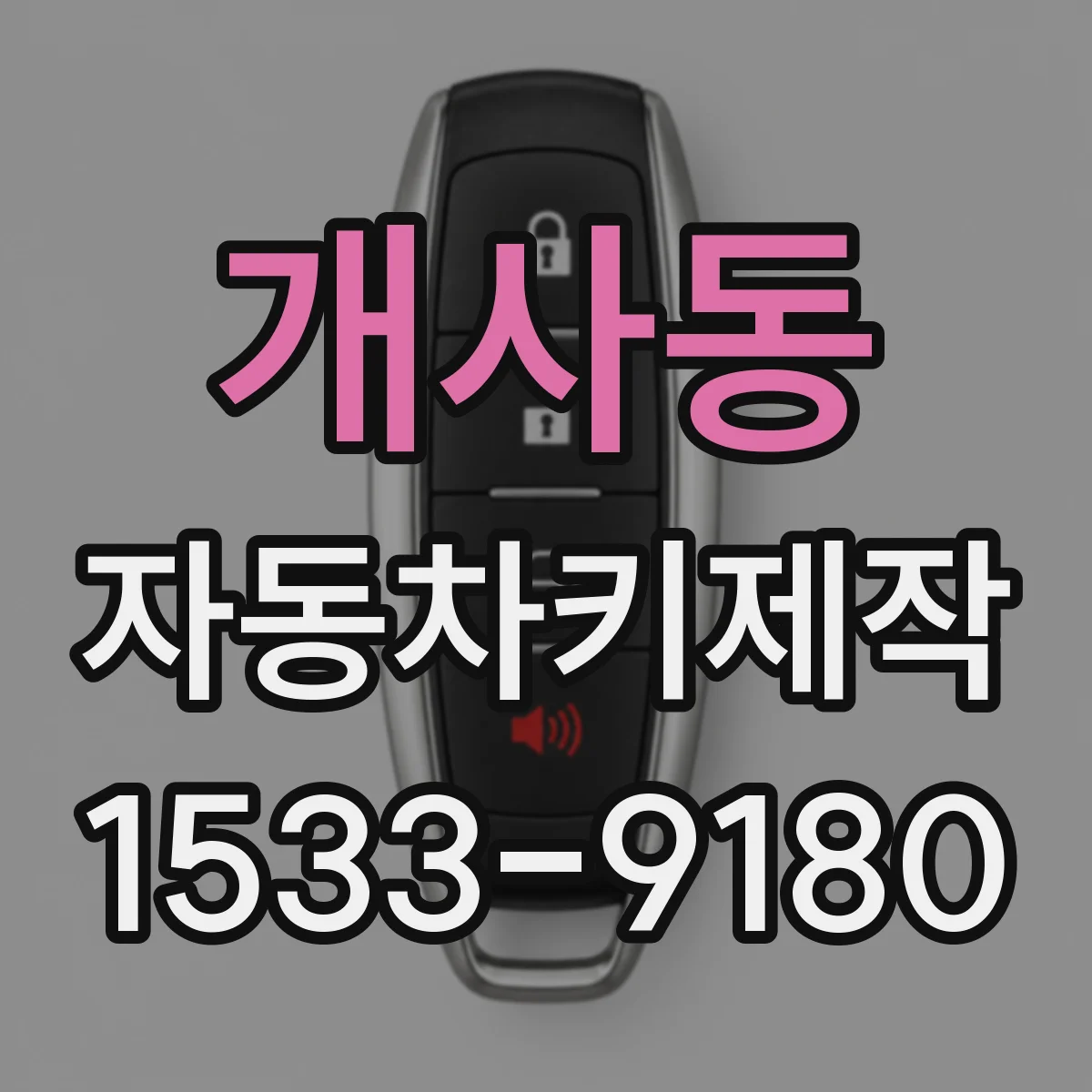 개사동 자동차키제작