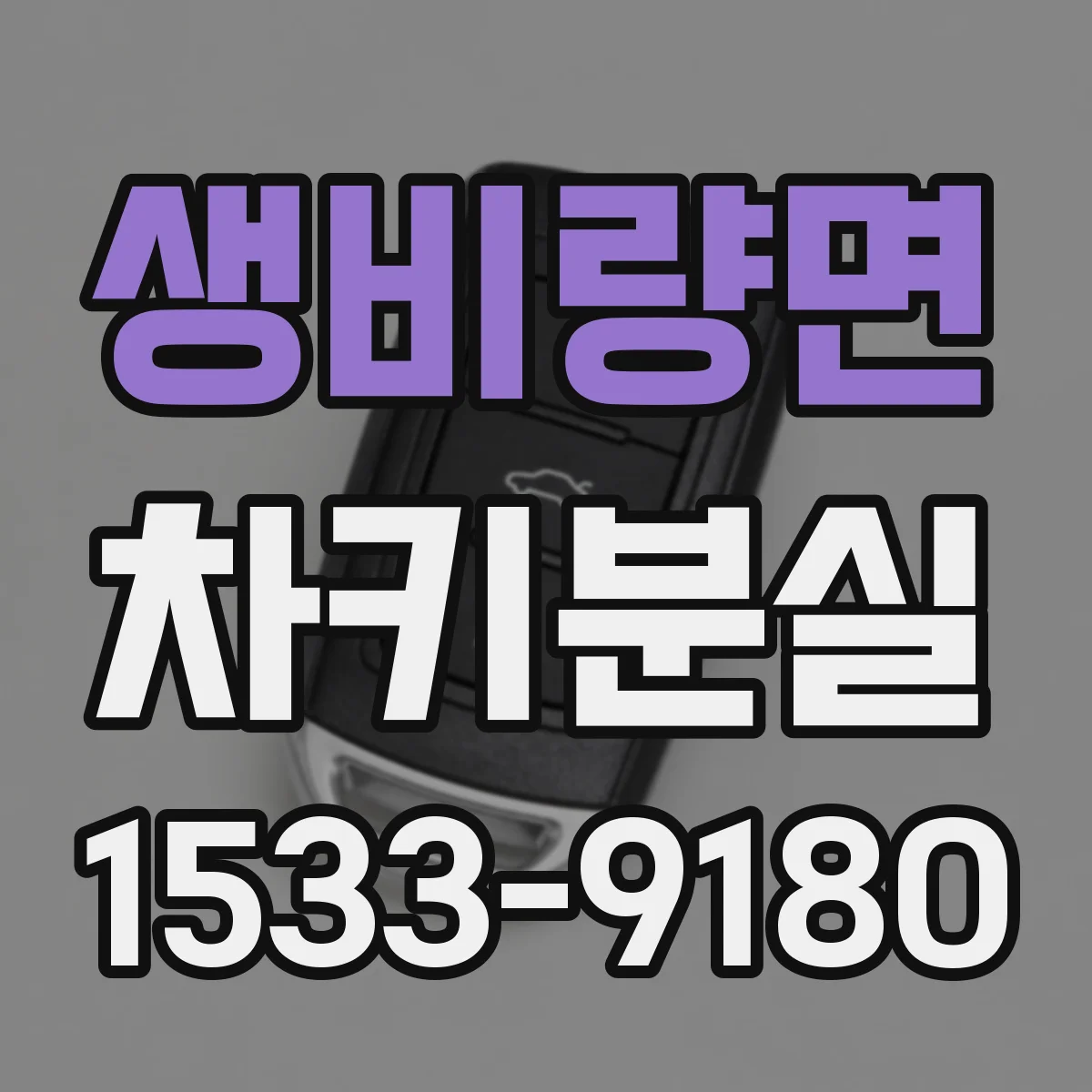 생비량면 차키분실